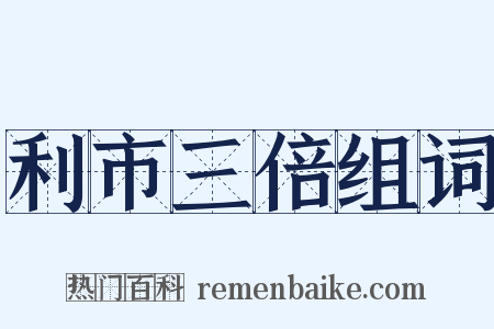 利市三倍组词是什么意思的图片